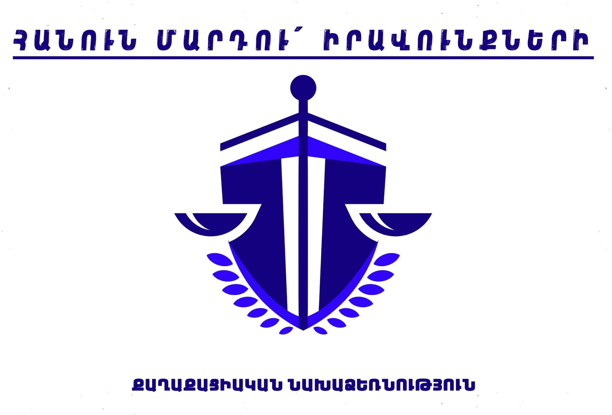 Դիմե՛ք «Հանուն մարդու իրավունքների» քաղաքացիական նախաձեռնությանը․ իրավունքների խախտումներով մարդը հասնում է հուսահատության, որի ելքն ի շահ մարդու, և հետևաբար՝ ի շահ պետության չէ