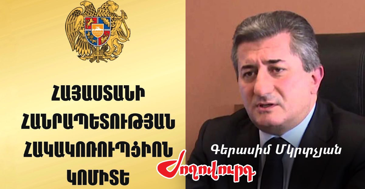 Հակակոռուպցիոն կոմիտեի գլխավոր քարտուղարը «կռիվ է տվել»,  չինցանկացել ազատվել պաշտոնից. «Ժողովուրդ»