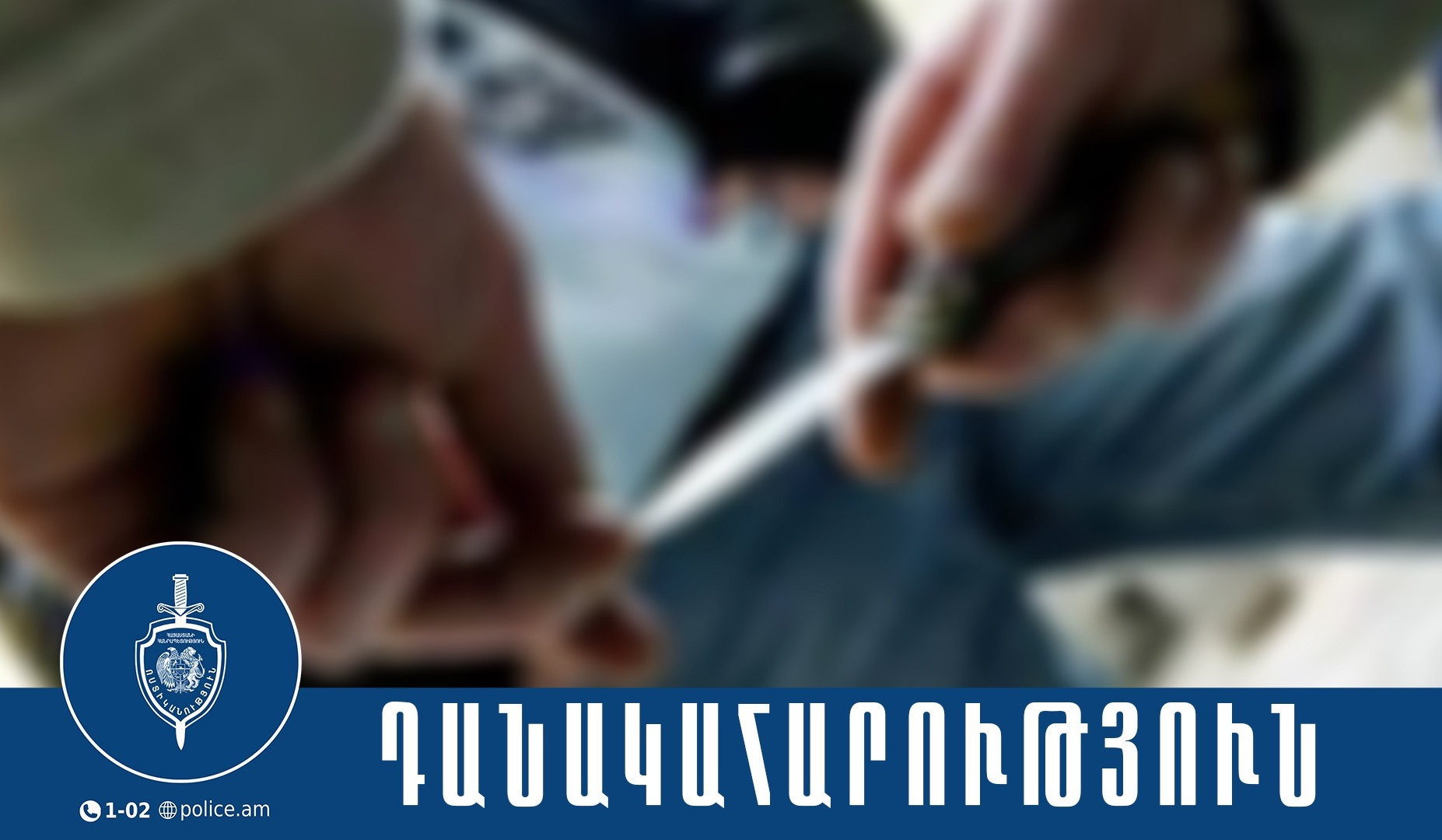 Ընկերոջը մարմնական վնասվածք պատճառած պատանին ձերբակալվել ու ներկայացվել է նախաքննական մարմին