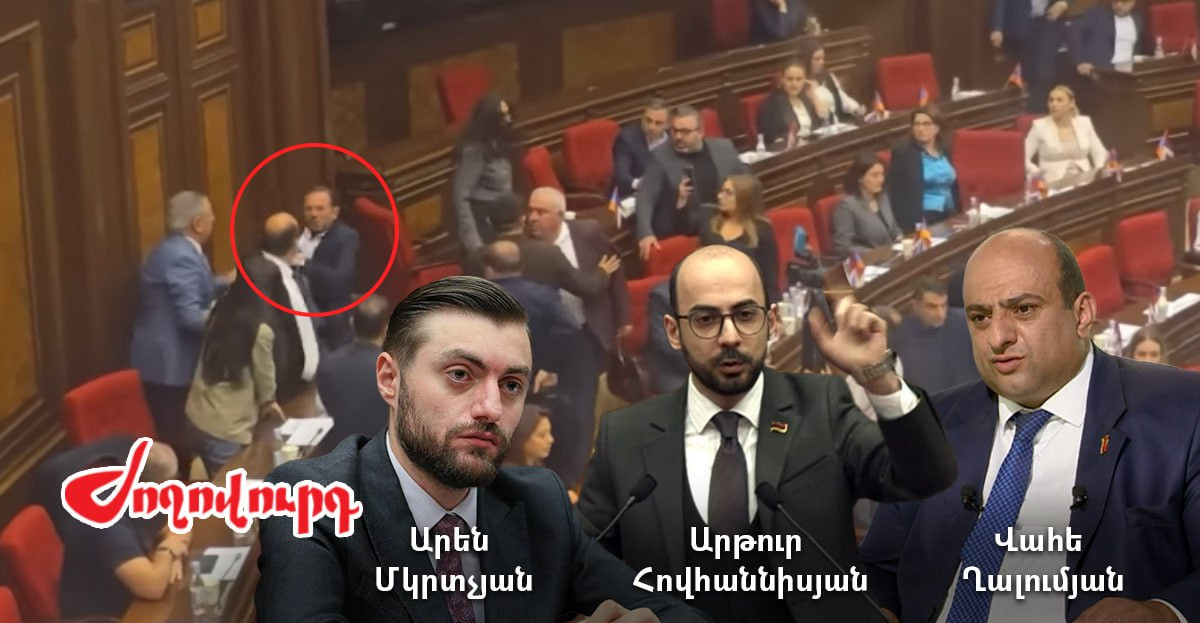 ԱԺ երեկվա ծեծկռտուքը խոր արմատներ ուներ. պլանը տապալվեց. «Ժողովուրդ»