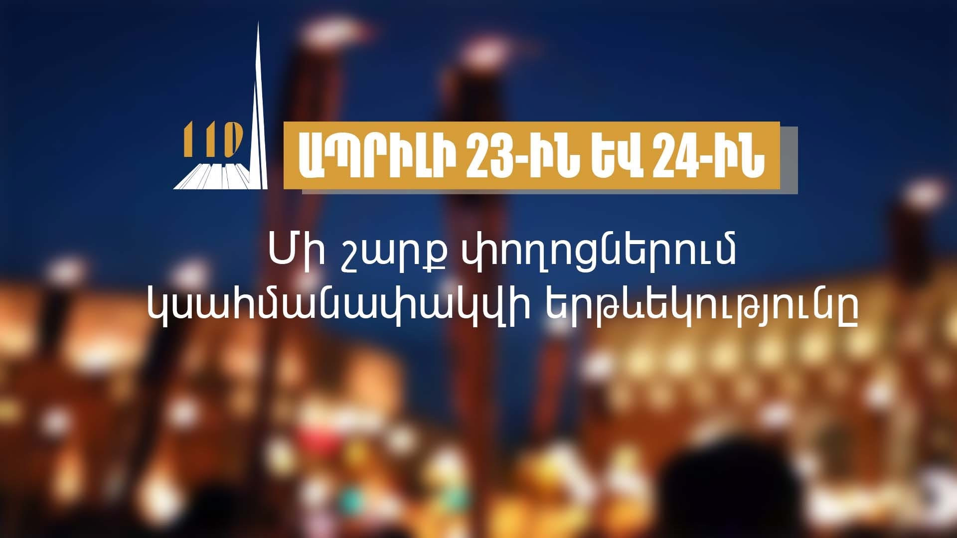 Իրազեկում․ ապրիլի 23-ին և 24-ին մի շարք փողոցներում կսահմանափակվի երթևեկությունը