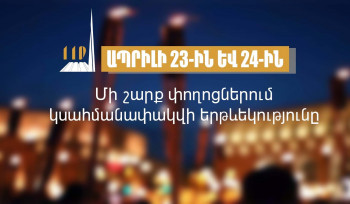 Իրազեկում․ ապրիլի 23-ին և 24-ին մի շարք փողոցներում կսահմանափակվի երթևեկությունը