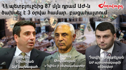 30-40 հազար դրամանոց դրոշը Աժ-ն գնել է 263 հազարով. «Դվինի» 87 մլն-ի ճոխությունները պետբյուջեի հաշվին․ «Ժողովուրդ»