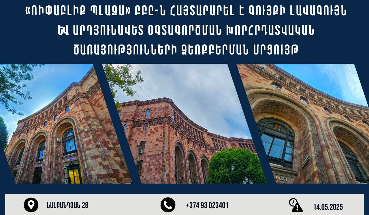 Հայտարարվել է Հանրապետության հրապարակում գտնվող շենքի արդյունավետ օգտագործման և զարգացման տարբերակների գնահատման մրցույթ