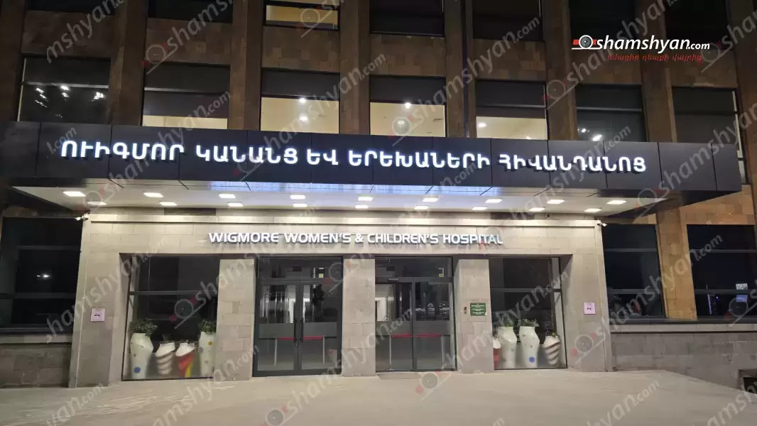 «Ուիգմոր» հիվանդանոցում 1 տարեկան երեխա է մաhացել. shamshyan.com