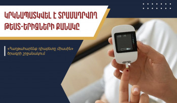 Մինչև 18 տարեկան բուժառուներին ԱՆ-ի կողմից տրամադրվող՝ արյան մեջ գլյուկոզի քանակը չափող թեստ-երիզների քանակը կրկնապատկվել է