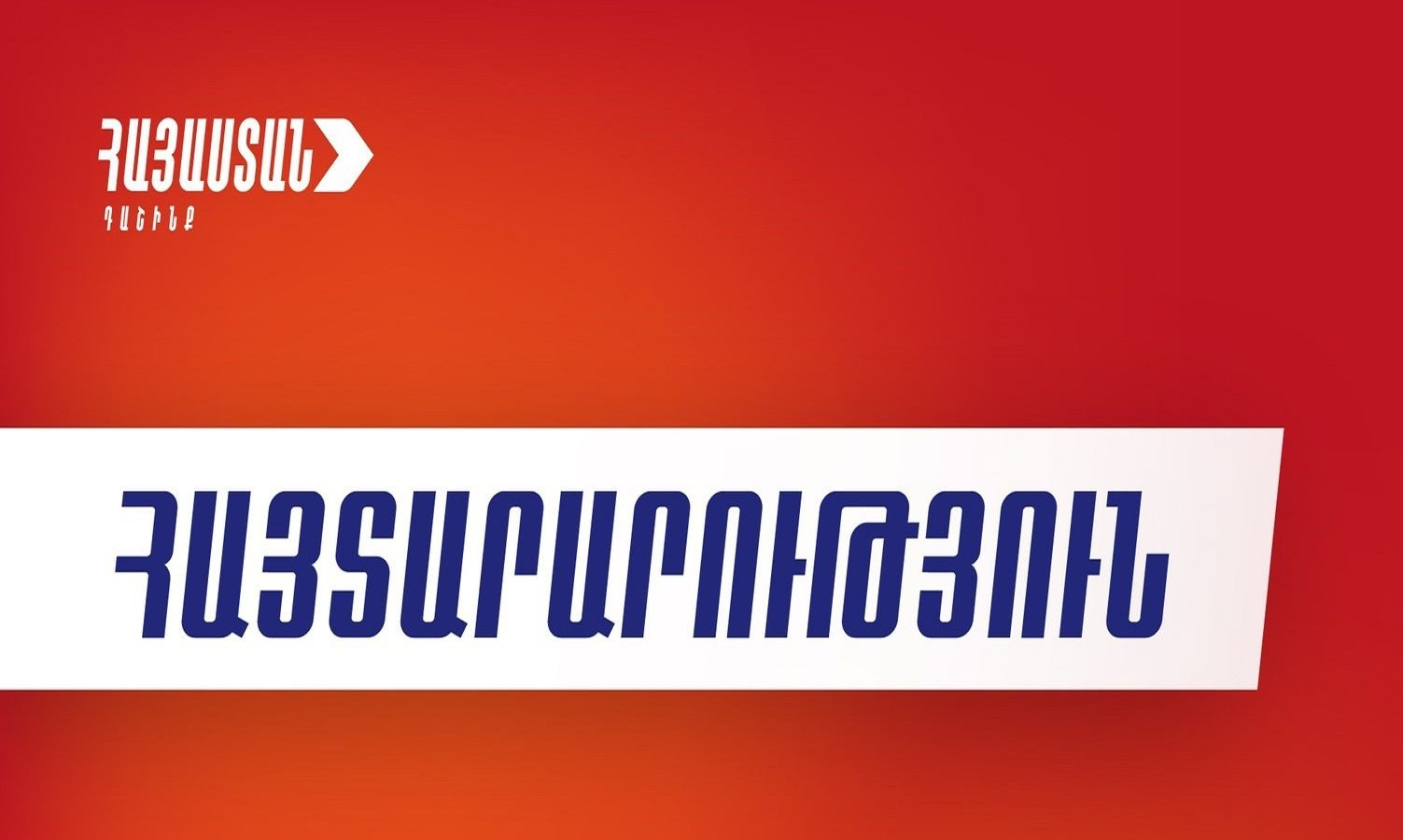 Կասկածներ է առաջացնում, բայց «Հայաստան» խմբակցությունը պատրաստ է տրամադրել 28 պատգամավորի ստորագրություն Փաշինյանի իմպիչմենտի համար, եթե նախաձեռնողներն ապահովեն պակասող 8 ստորագրությունը. հայտարարություն
