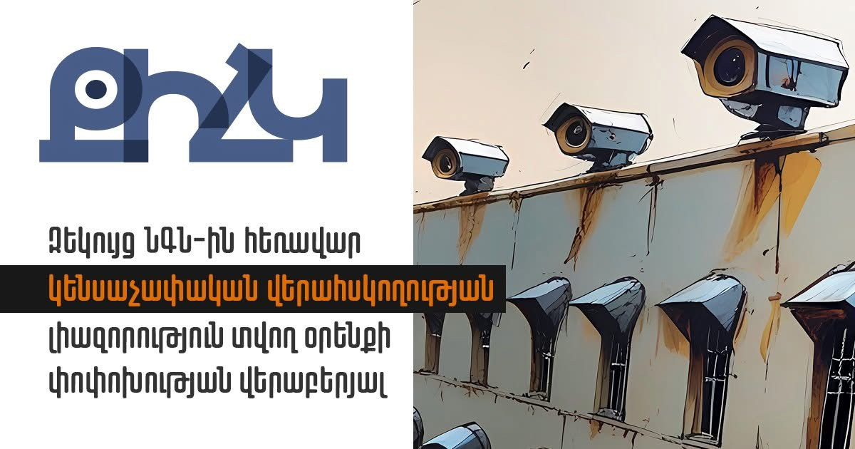 Հրապարակվել է զեկույց՝ ՆԳՆ-ին հեռավար կենսաչափական վերահսկողության լիազորություն տվող օրենքի վերաբերյալ