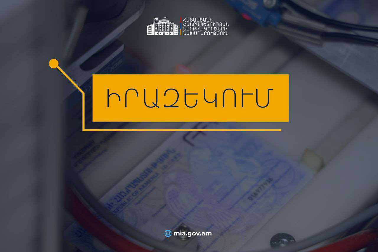 Իրազեկում․ նույնականացման քարտ (ID card) ստանալու համար անհրաժեշտ է հերթագրվել migration.e-gov.am հարթակում