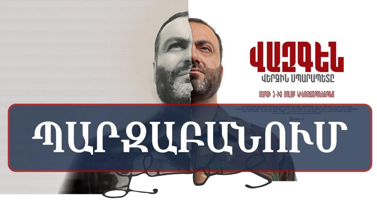 Եթե  «Վազգեն. վերջին Սպարապետը» ֆիլմի արտադրողները չեն հետապնդում շահույթ, Կապանի համայնքապետարանը պատրաստակամ է ֆիլմի անվճար ցուցադրման պարագայում, կինոթատրոնի դահլիճը տրամադրել անվճար. հայտարարություն