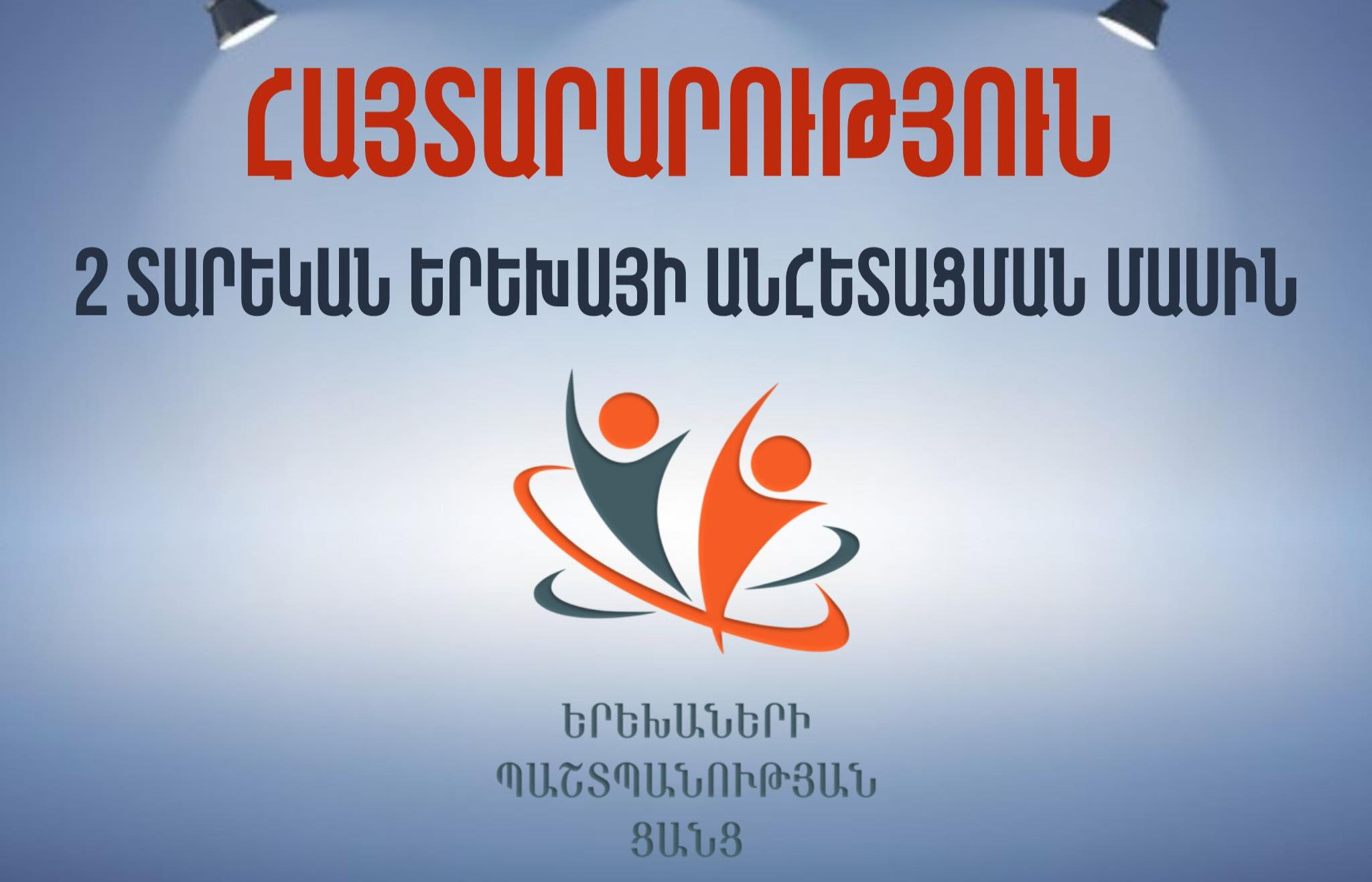 Մենք հավատում ենք, որ այս իրավիճակը շուտով կբացահայտվի․ երեխաների պաշտպանությամբ զբաղվող 50 ՀԿ՝-ները՝ 2-ամյա Տիգրանի անհետացման մասին