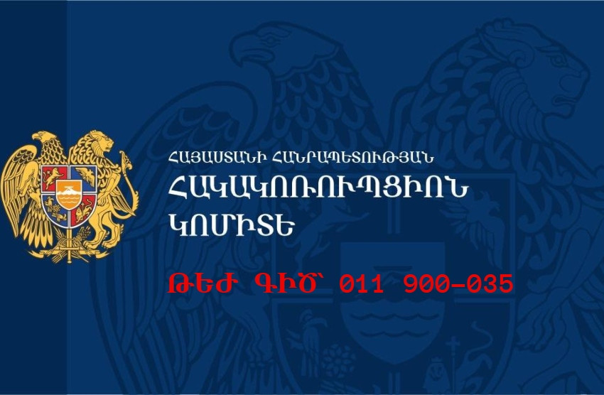 Հակակոռուպցիոն կոմիտեն գործարկել է թեժ գիծ, որի միջոցով կարող եք հաղորդել կոռուպցիոն դեպքերի մասին