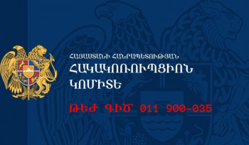 Հակակոռուպցիոն կոմիտեն գործարկել է թեժ գիծ, որի միջոցով կարող եք հաղորդել կոռուպցիոն դեպքերի մասին