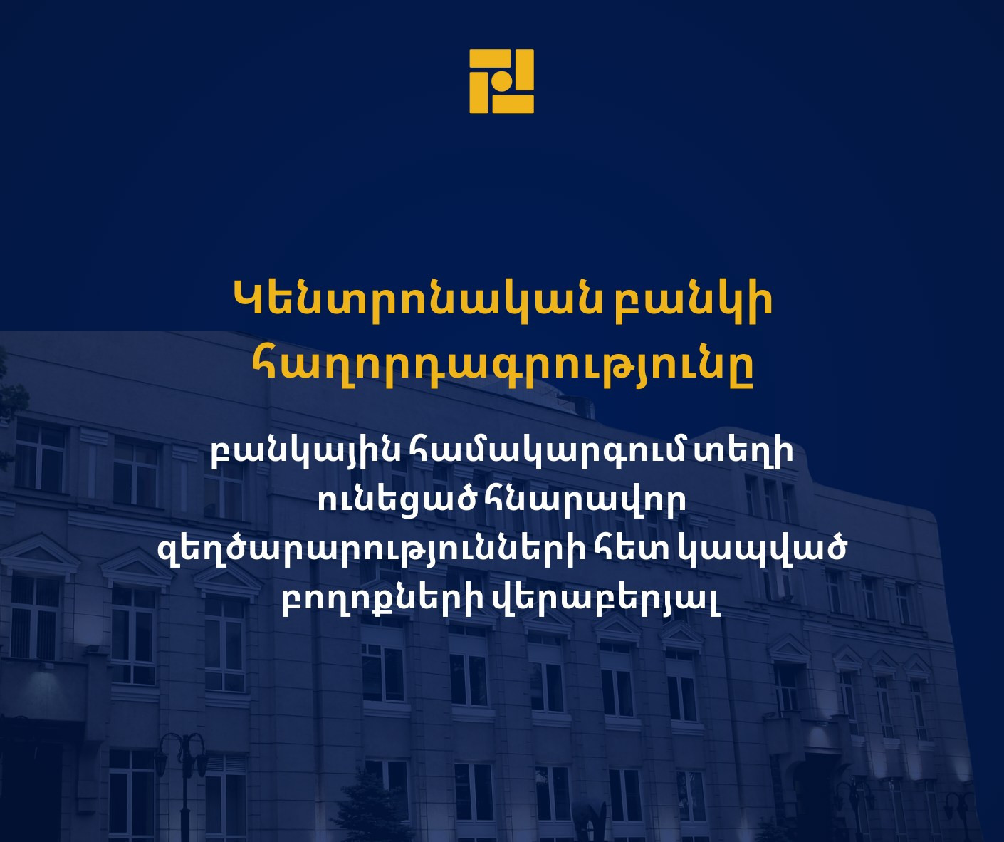 Բանկային համակարգում տեղի ունեցած հնարավոր զեղծարարությունների հետ կապված բողոքների վերաբերյալ Կենտրոնական բանկի հաղորդագրությունը
