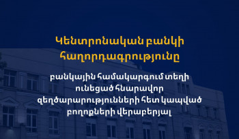 Բանկային համակարգում տեղի ունեցած հնարավոր զեղծարարությունների հետ կապված բողոքների վերաբերյալ Կենտրոնական բանկի հաղորդագրությունը