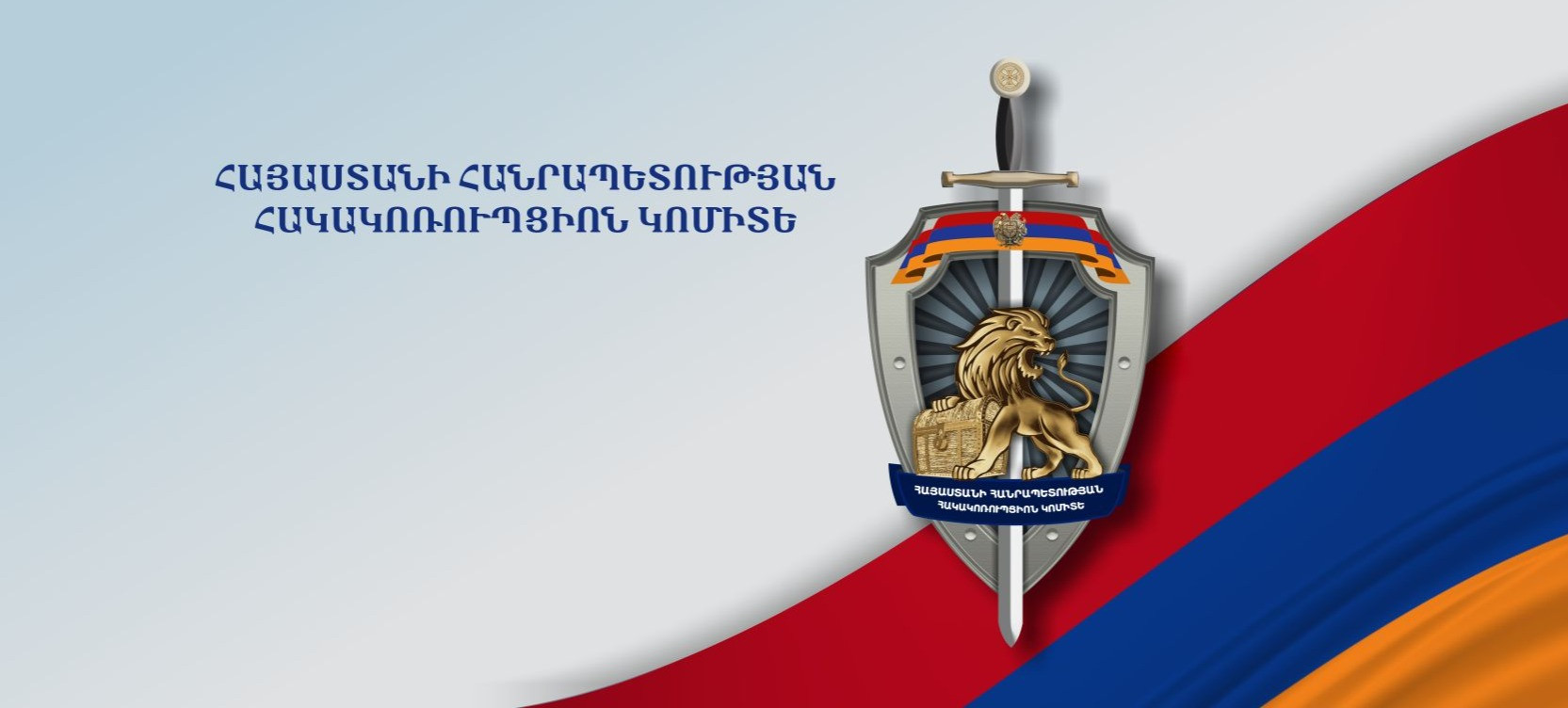 Կառուցվածքային փոփոխություններ ՀՀ հակակոռուպցիոն կոմիտեում