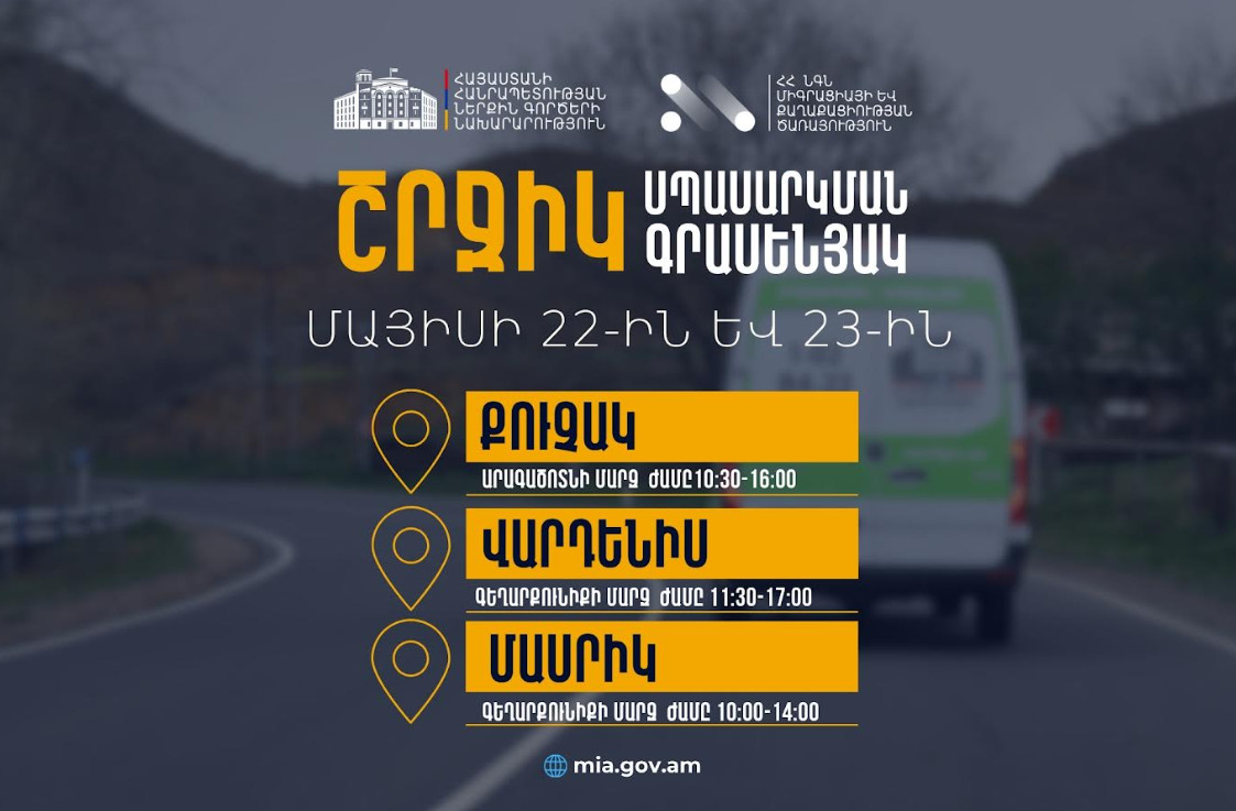 ՆԳՆ շրջիկ սպասարկման գրասենյակները շարունակում են ծառայություններ մատուցել Հայաստանի մարզերում