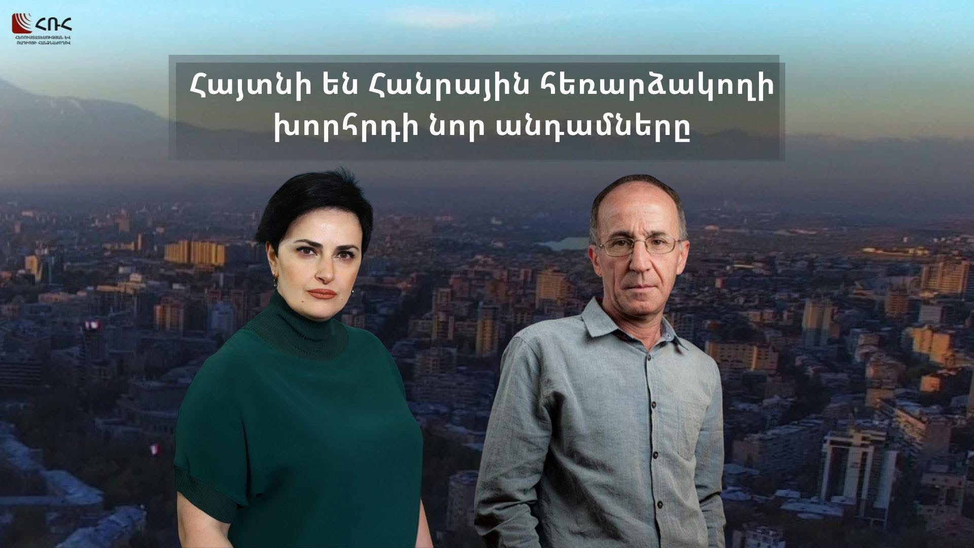 Քրիստինե Մելքոնյանն ու Արա Շիրինյանը հաղթող են ճանաչվել Հանրային հեռարձակողի խորհրդի անդամի թափուր տեղի համալրման մրցույթում