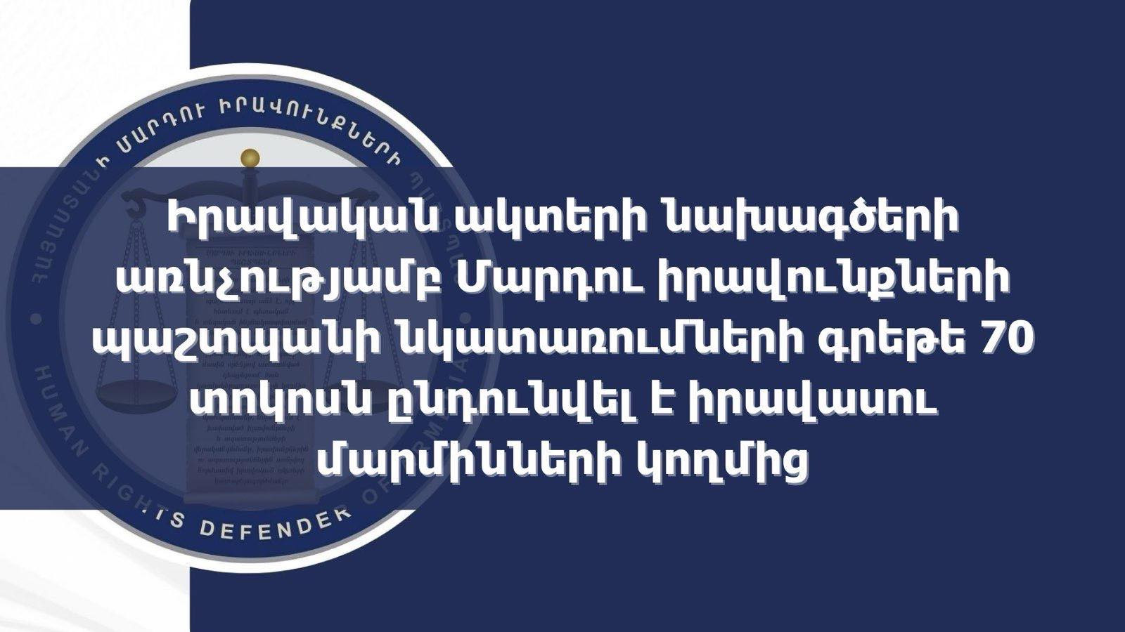 Իրավական ակտերի նախագծերի առնչությամբ Մարդու իրավունքների պաշտպանի նկատառումների գրեթե 70 տոկոսն ընդունվել է իրավասու մարմինների կողմից