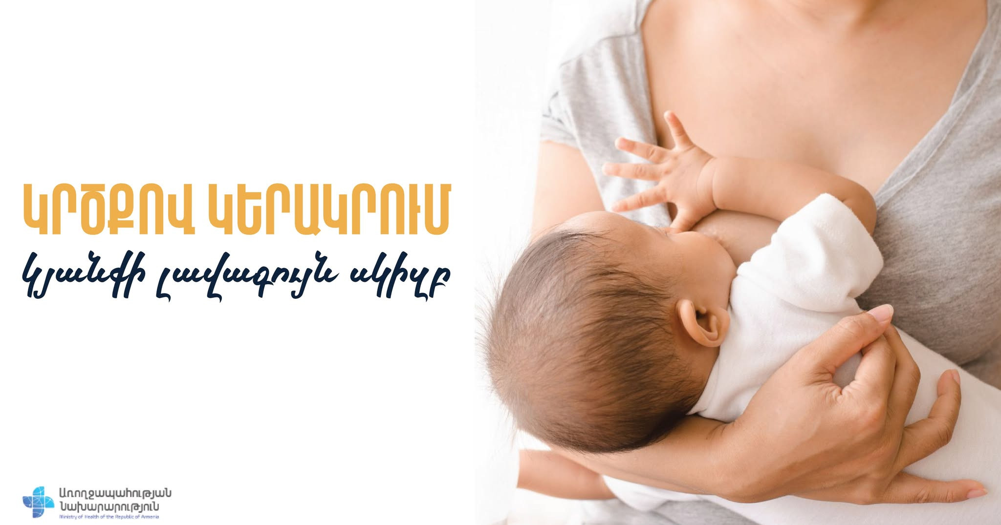 Ինչու՞ երեխային կերակրել կրծքով