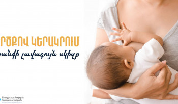 Ինչու՞ երեխային կերակրել կրծքով