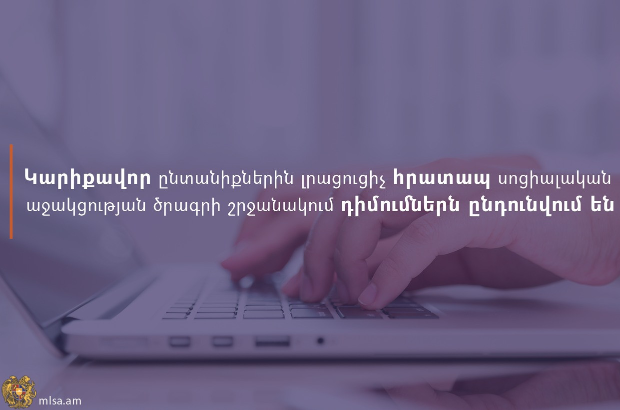 Մեկնարկել է ԼՂ-ից բռնի տեղահանված կարիքավոր ընտանիքներին լրացուցիչ հրատապ սոցիալական աջակցության միջոցառումը