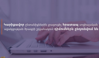 Մեկնարկել է ԼՂ-ից բռնի տեղահանված կարիքավոր ընտանիքներին լրացուցիչ հրատապ սոցիալական աջակցության միջոցառումը