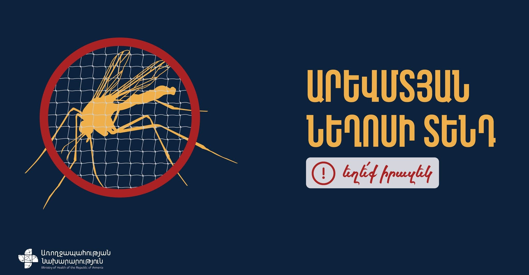Հայաստանում արձանագրվել է Արևմտյան Նեղոսի տենդ հիվանդության դեպք