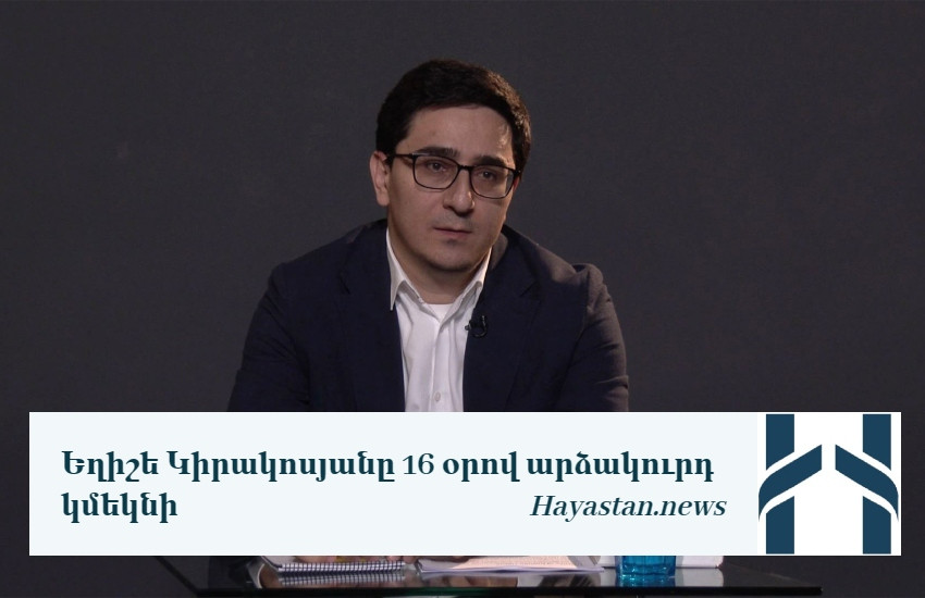 Եղիշե Կիրակոսյանը  16 օրով արձակուրդ կմեկնի