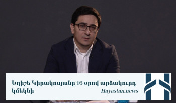 Եղիշե Կիրակոսյանը  16 օրով արձակուրդ կմեկնի