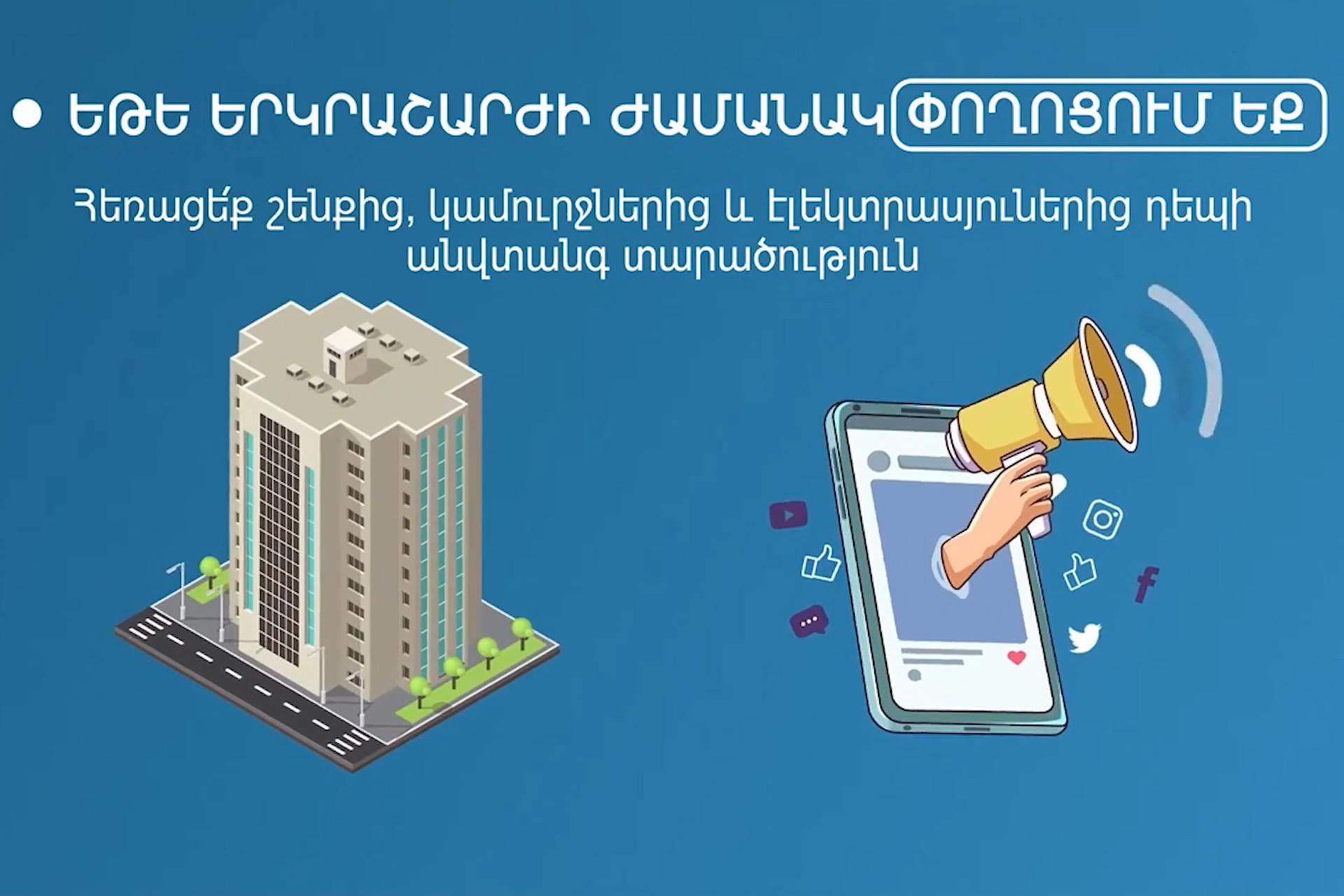 Իրազեկվածությունը փրկում է կյանքեր․ ի՞նչ անել երկրաշարժի ժամանակ