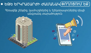 Իրազեկվածությունը փրկում է կյանքեր․ ի՞նչ անել երկրաշարժի ժամանակ