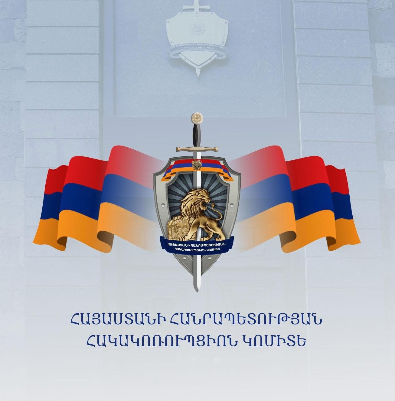 ՀՀ հակակոռուպցիոն կոմիտեի պարզաբանումը ՀՀ փաստաբանների պալատի հայտարարության վերաբերյալ