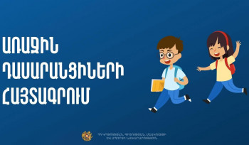 Այսօր մեկնարկում է ՀՀ պետական հանրակրթական դպրոցներում առաջին դասարանցիների հայտագրման գործընթացը