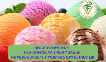 Մի շարք այլ ընկերությունների՝ խախտումներով պաղպաղակի խմբաքանակների իրացումն արգելվել է