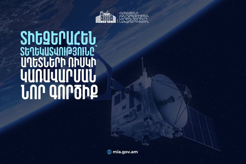 ՆԳ նախարարությունը հանրային քննարկման է դրել նոր օրենսդրական նախաձեռնություն, որը կնպաստի աղետների ռիսկերի կառավարմանը