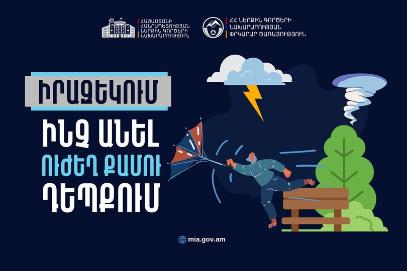 Իրազեկում․ վարքագծի կանոններ՝ ուժեղ քամու դեպքում