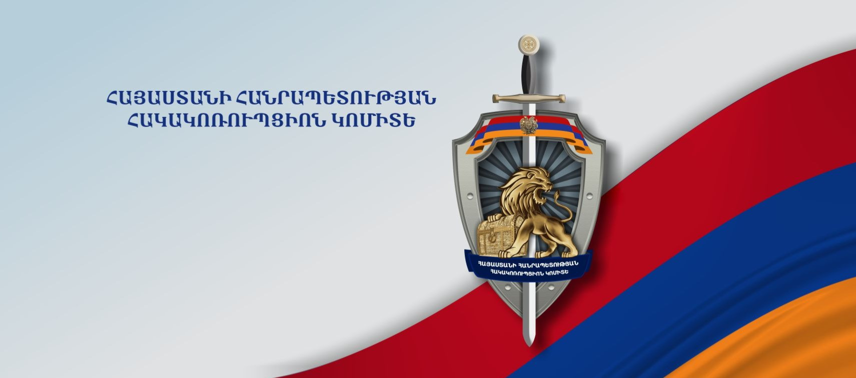 Հակակոռուպցիոն կոմիտեն մանրամասներ է հայտնել հանցագործության ծանր դեպքը չգրանցած ոստիկանության 11 ծառայողի վերաբերյալ քրեական գործից