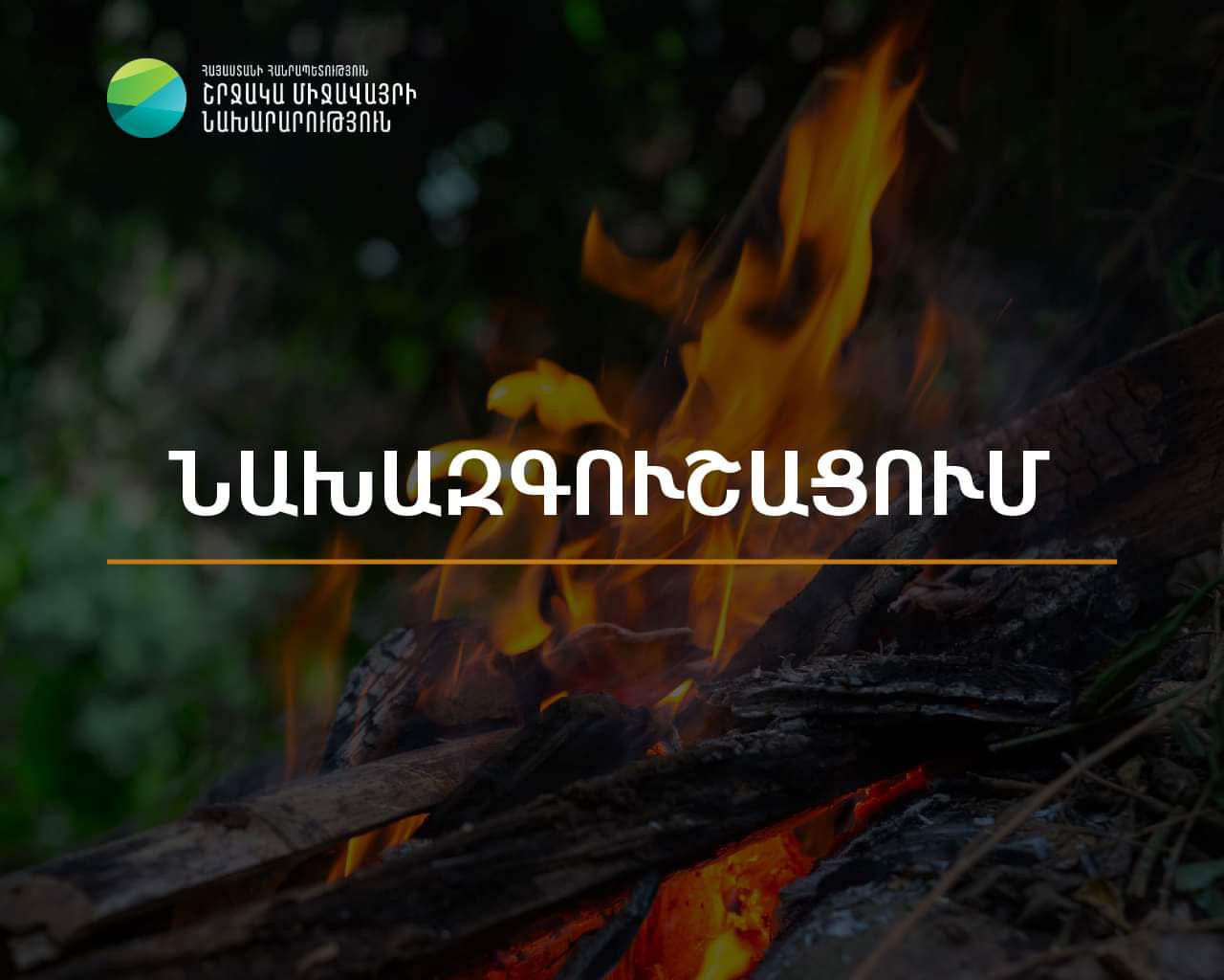 Հունիսի 30-ին և հուլիսի 1-ին Արարատի մարզում սպասվում է բարձր կարգի հրդեհավտանգ իրավիճակ