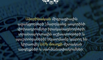 Անօրինական միգրացիային աջակցողների նկատմամբ կարող են կիրառվել ԱՄՆ մուտքի մշտական արգելքներ և սահմանափակումներ. ԱՄՆ դեսպանատուն