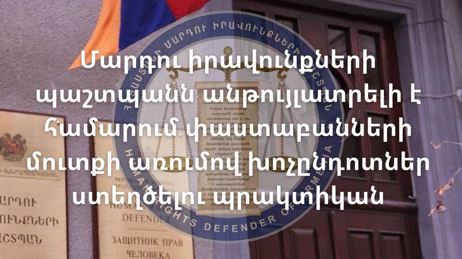 ՄԻՊ-ը փաստաբաններից ստացել է ահազանգեր, որ չի ապահովվում իրենց մուտքը վարույթն իրականացնող մարմին