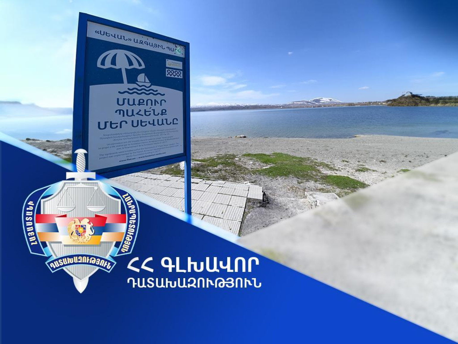 «Սևան» ազգային պարկի նախկին տնօրենն ամբողջությամբ վերականգնել է հանցագործությամբ պետությանը պատճառված վնասը. Գլխավոր դատախազություն