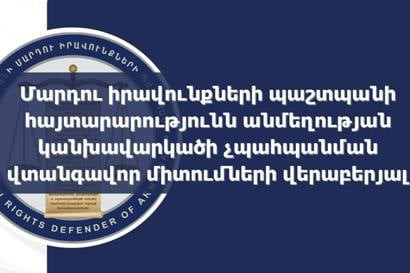 Անմեղության կանխավարկածի սկզբունքի երաշխավորման հարցը շարունակում է մնալ ՄԻՊ–ի ուշադրության կենտրոնում. հայտարարություն