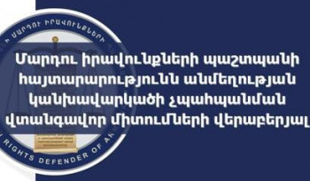 Անմեղության կանխավարկածի սկզբունքի երաշխավորման հարցը շարունակում է մնալ ՄԻՊ–ի ուշադրության կենտրոնում. հայտարարություն