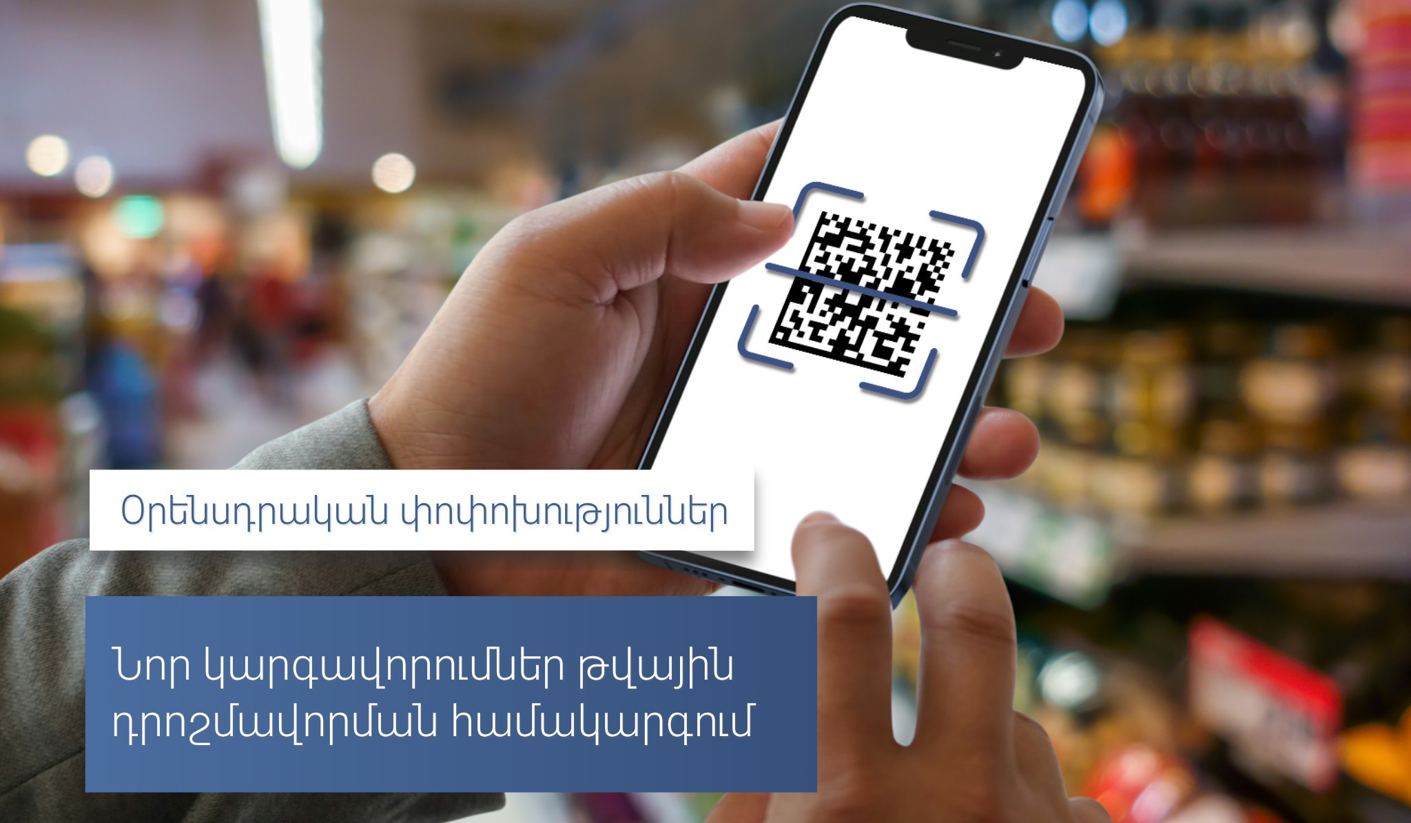 ՊԵԿ-ը՝ թվային դրոշմավորման համակարգում նոր կարգավորումների մասին