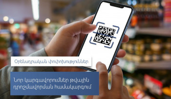 ՊԵԿ-ը՝ թվային դրոշմավորման համակարգում նոր կարգավորումների մասին