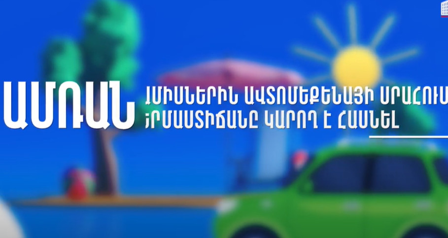 Ամռան ամիսներին ավտոմեքենայի սրահում ջերմաստիճանը կարող է հասնել +60°C և ավելի