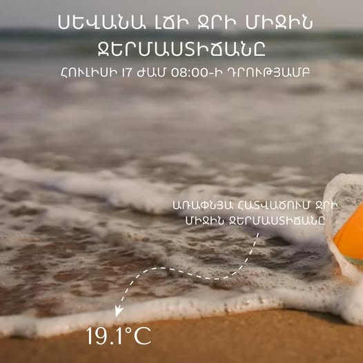 Սևանա լճի ջրի միջին ջերմաստիճանն առափնյա հատվածում 08։00 դրությամբ կազմել է 19.1°C