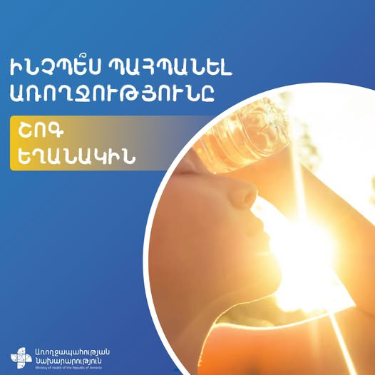 Տապը վտանգավոր է սրտանոթային համակարգի հիվանդություններ և շաքարային դիաբետ ունեցողների համար