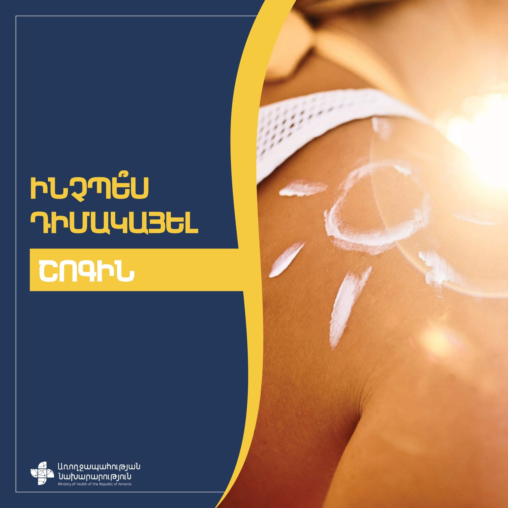 Կանոններ օրգանիզմի գերտաքացումը մեղմելու համար․ Առողջապահության նախարարություն